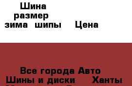 Шина “Hakkapeliitta-2“ размер: 235/50 R18 -101T, зима, шипы. › Цена ­ 10 950 - Все города Авто » Шины и диски   . Ханты-Мансийский,Белоярский г.